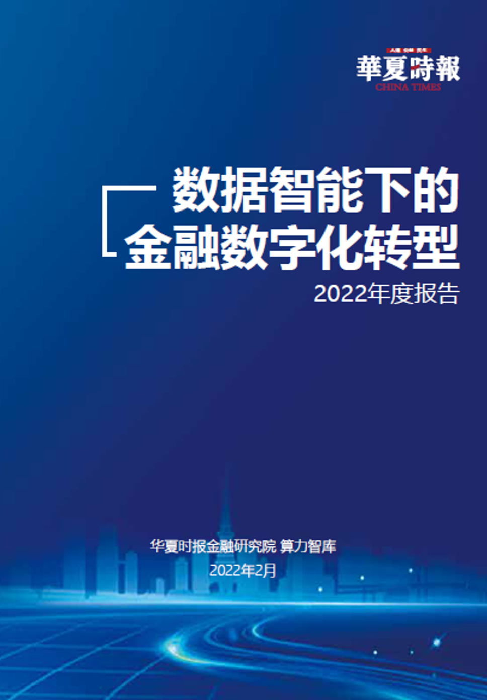 数据智能下的金融数字化转型2022年度报告发布深剖五大金融场景奉上