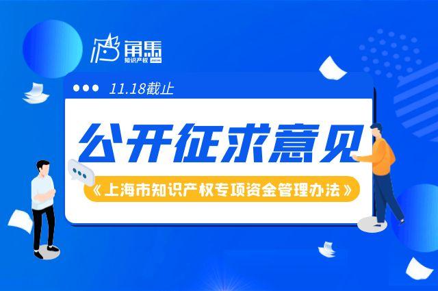 上海市知識產權專項資金管理辦法公開徵求意見1118截止