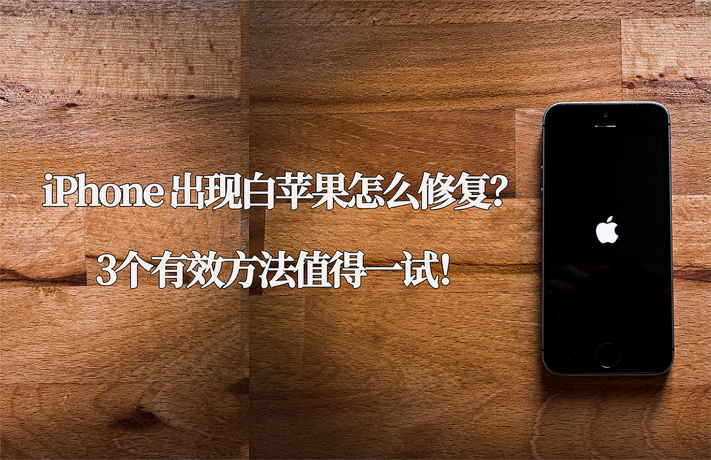 Iphone出现白苹果怎么修复 3个有效方法值得一试 知乎 Iphone出现白苹果怎么修复 3个有效方法值得一试 知乎