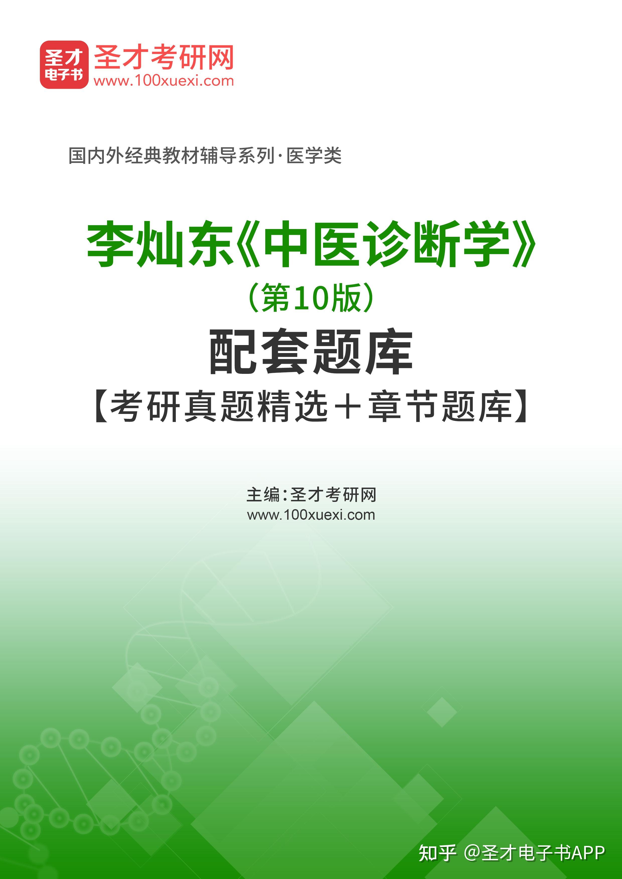 圣才李灿东中医诊断学第10版配套题库考研真题精选章节题库上线啦欢迎