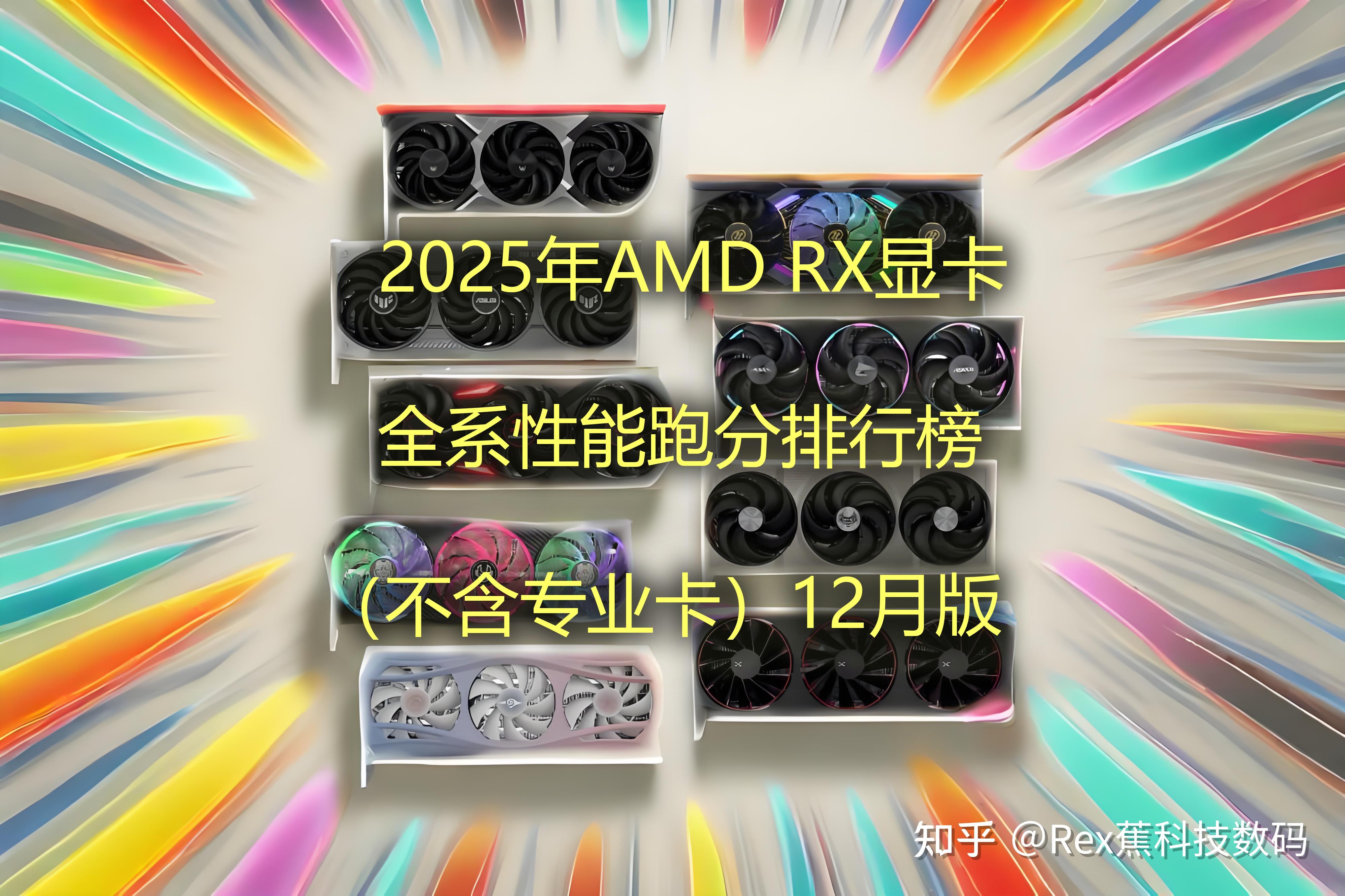 2025年AMD RX显卡全系性能跑分排行榜(不含专业卡)12月版 - 知乎
