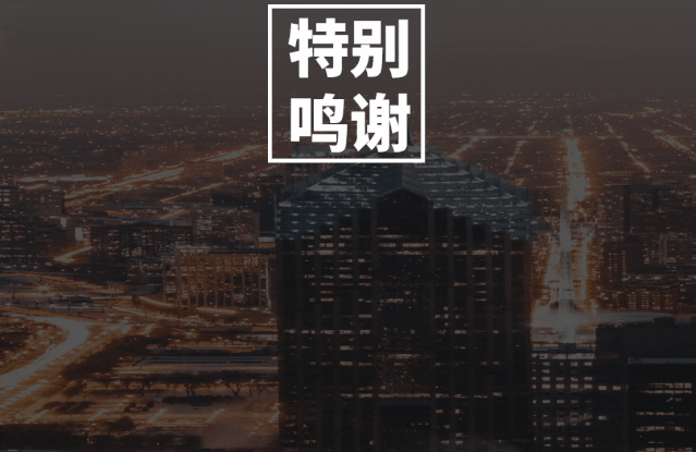 用滚动字幕来做长内容的结尾鸣谢,不仅精简了 ppt,还显得高端大气