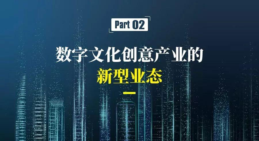 數字文化創意產業的新業態和新模式