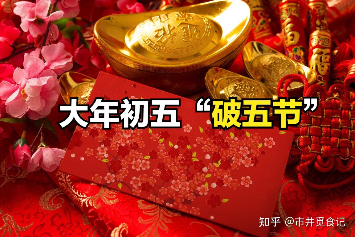 明日大年初五,过"破五节",5件事别忘了做,为新春招福纳财
