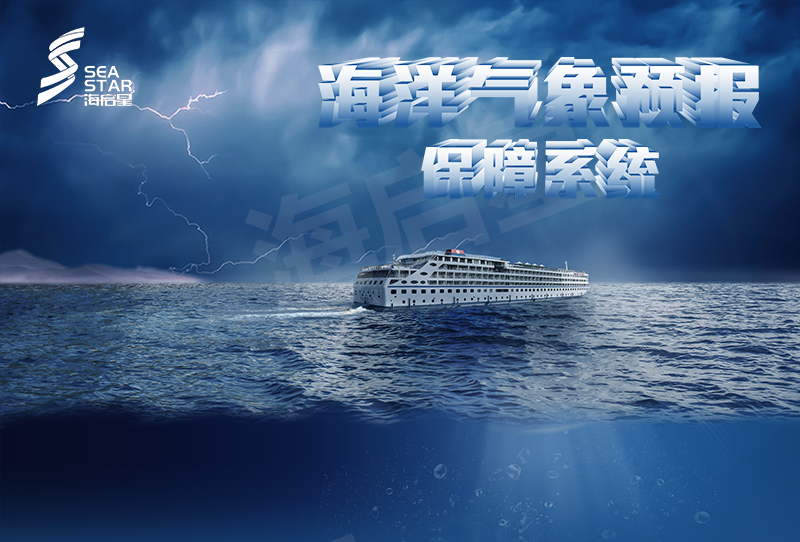御风越海安全航行海洋气象预报保障解决方案