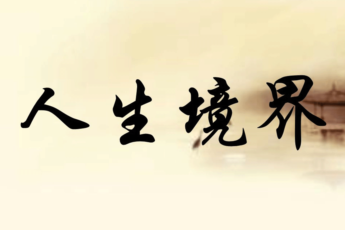 实现人生理想的四条路径提升你的格局和境界