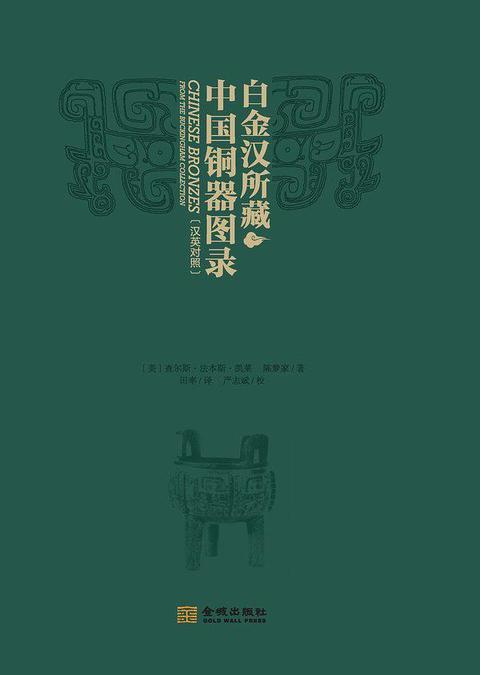 白金汉藏中国青铜器图录书籍