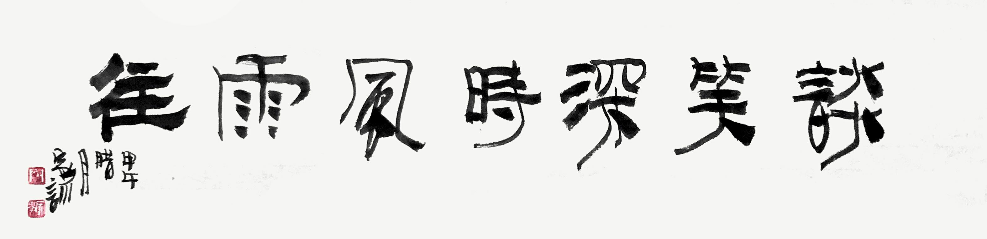 生机盎然古朴天成王家训书法作品欣赏