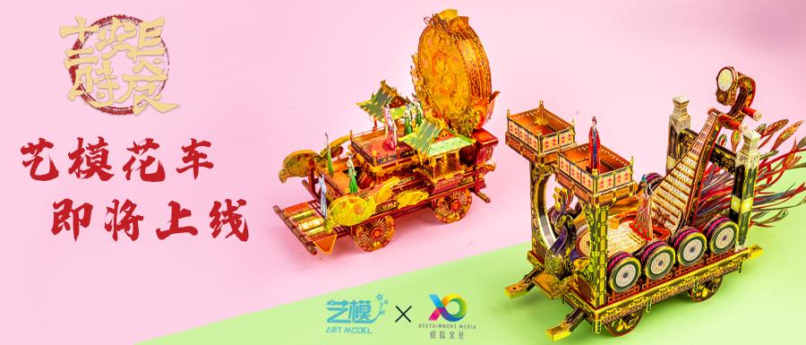新品预告花车斗彩如意安康艺模x长安十二时辰花车系列正式上线