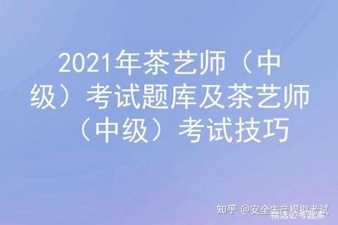 茶艺师级别怎么分_茶艺师级别_茶艺师5级