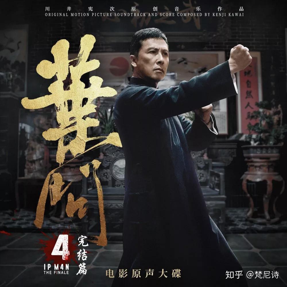 《叶问4》上映,电影原声黑胶大碟梵尼诗同步首发 - 知乎