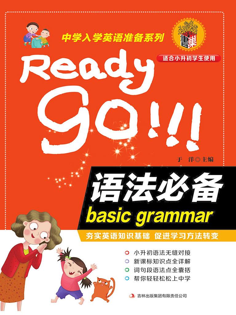 封面- 中学入学英语准备系列:语法必备 - 知乎书店