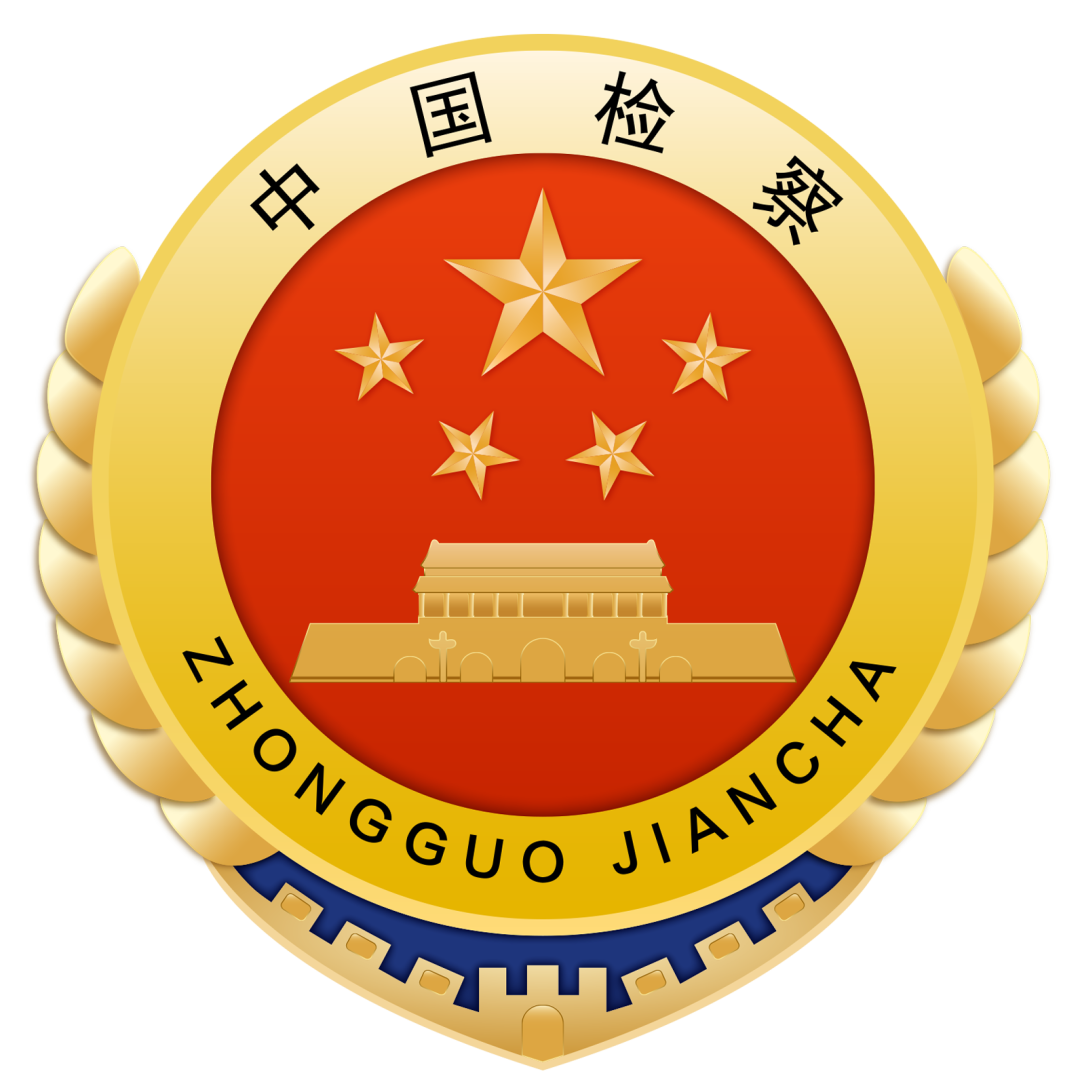 公告鄂尔多斯市人民检察院关于公布打击整治养老诈骗专项行动违法犯罪