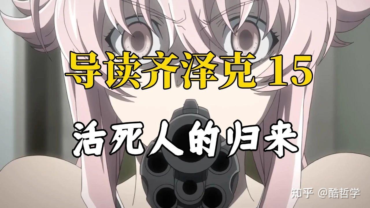 【导读齐泽克】什么是症状？——活死人的归来 - 知乎