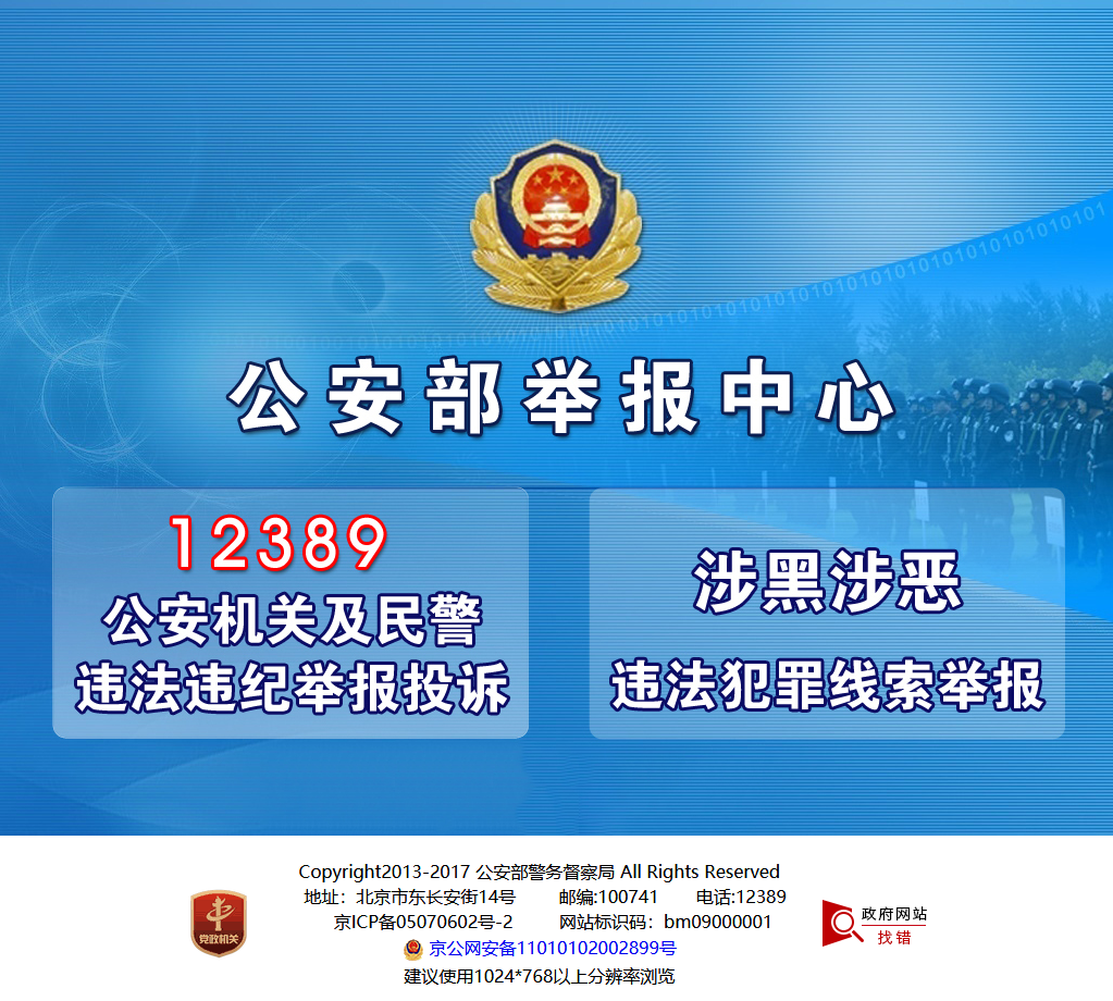 全国各地举报方式 1,公安部 信箱:北京市邮政19001号信箱 电话:010
