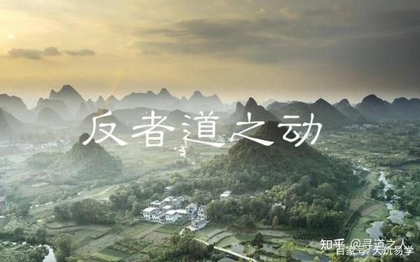 《道德经》思考二：“反者，道者动；弱者，道之用”，走出人生低谷的规律！ - 知乎