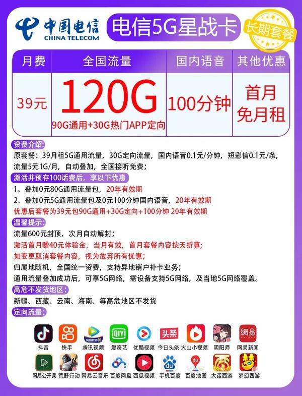 【神卡来了】电信39元/月：90G通用流量+30G定向流量+100分钟，支持选号