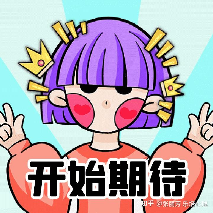 为什么我们满怀期待带你认识期待背后的真相