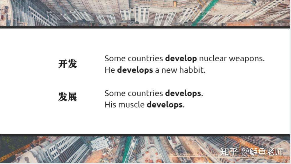 托福学术解读第一期develop你真的懂什么叫发展吗