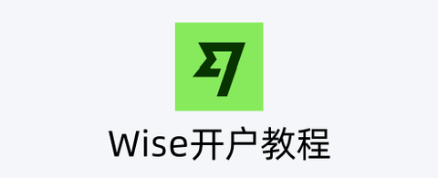 Wise入金IBKR盈透证券新人教程 - 知乎