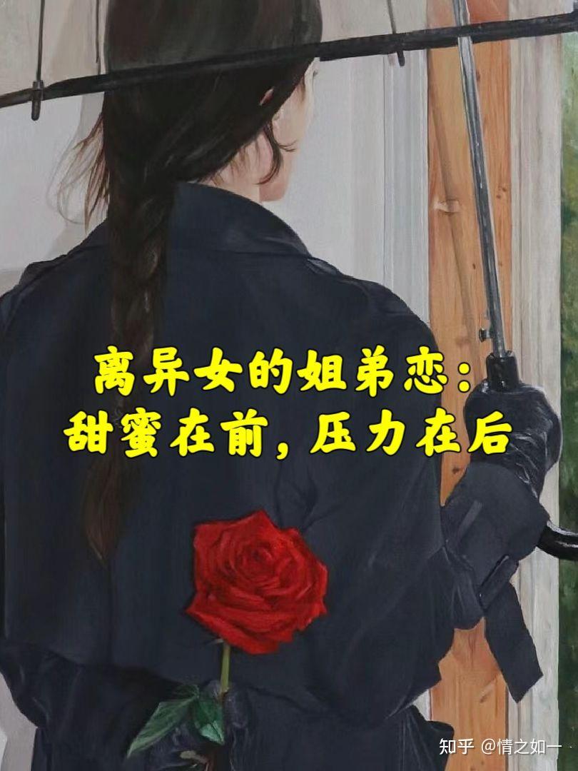 离异女与未婚男的姐弟恋 - 知乎