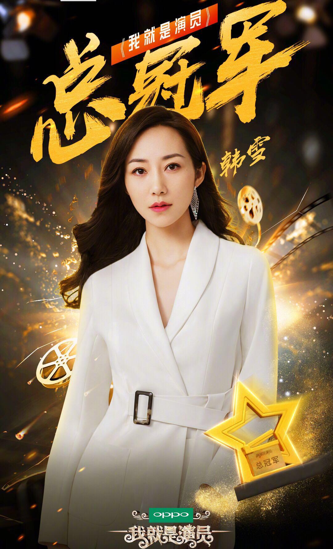 我就是演员夺冠韩雪终于摆脱不红魔咒