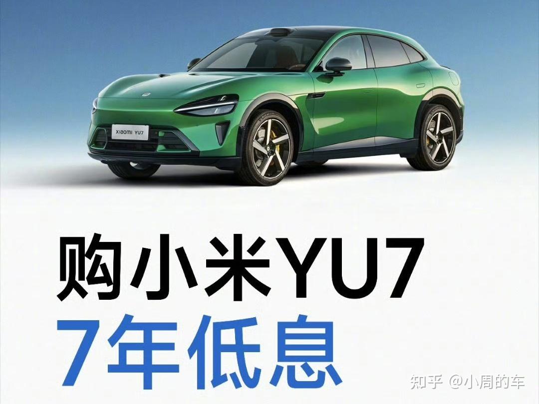 这次是小米YU7!紧随特斯拉推出7年低息贷款,订单真的告急了?