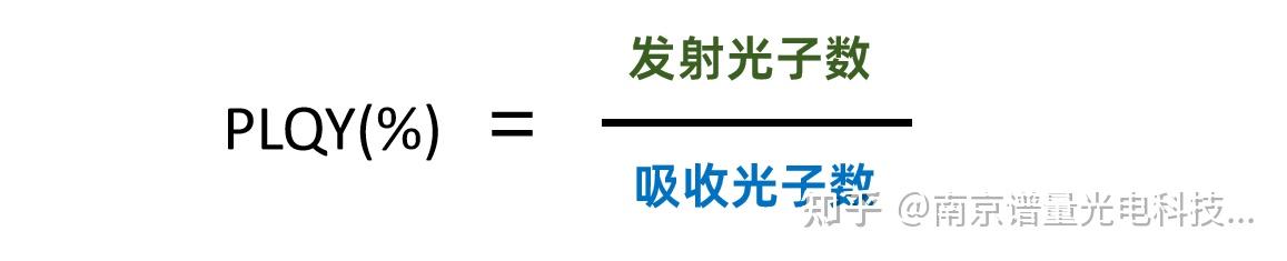 PL光致发光原理及如何测PLQY? - 知乎