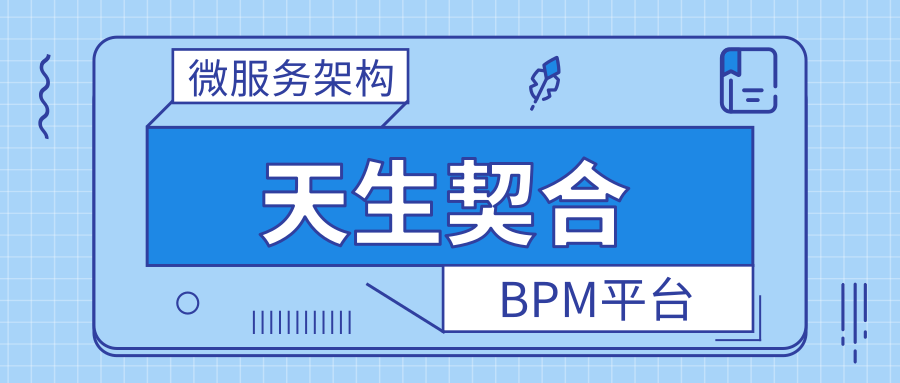 直播回顾 | BPM平台与微服务架构天生契合（附资料下载）_Nebulogy_纳比云
