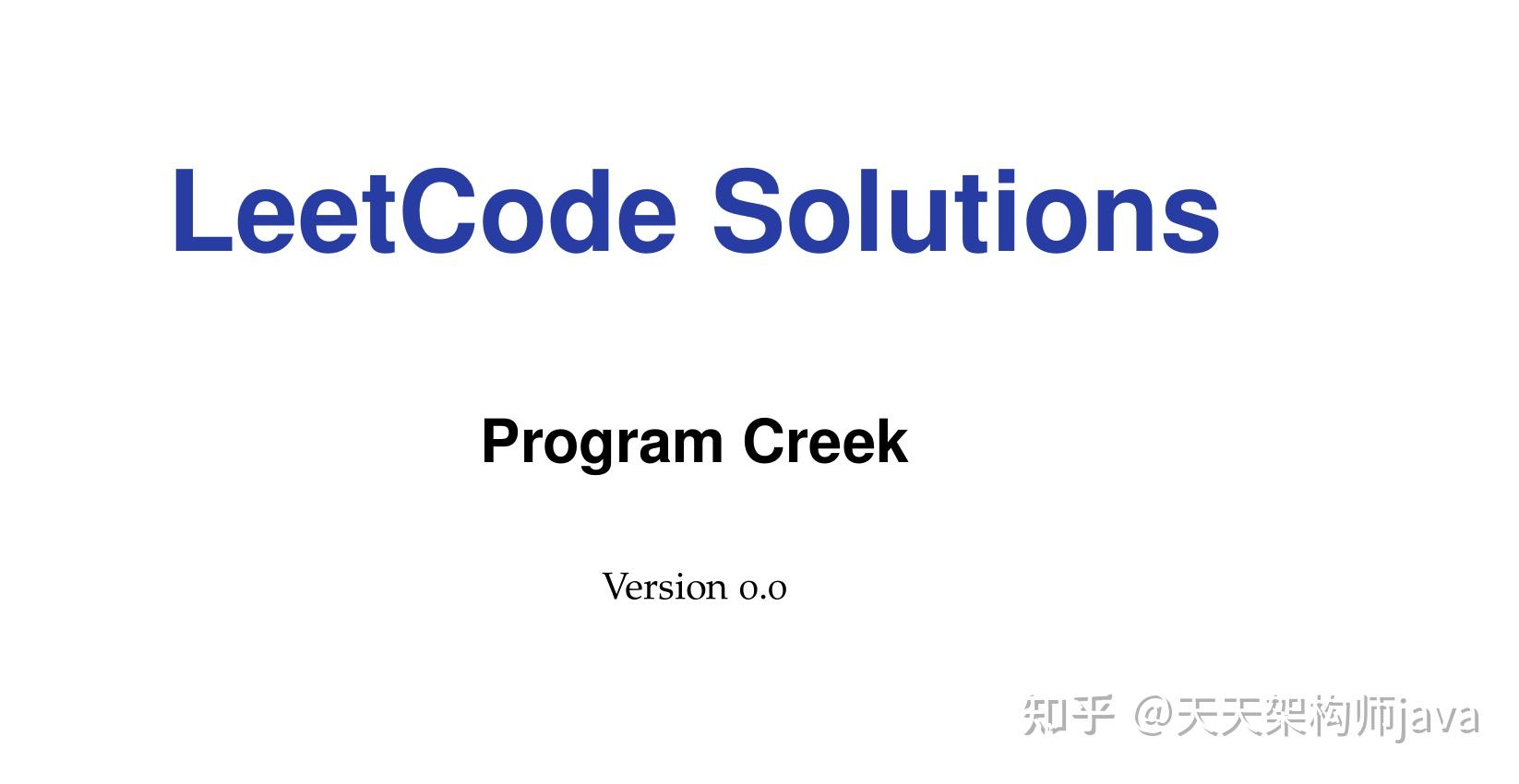 《LeetCode刷题Java版答案》pdf来了-腾讯云开发者社区-腾讯云