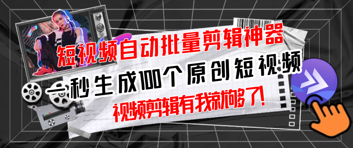 原創神器短視頻全自動一鍵剪輯視頻一秒生成一百個原創視頻