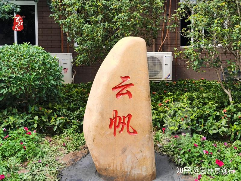 会"说话"的刻字石最可人-东荟花园小学校园文化石