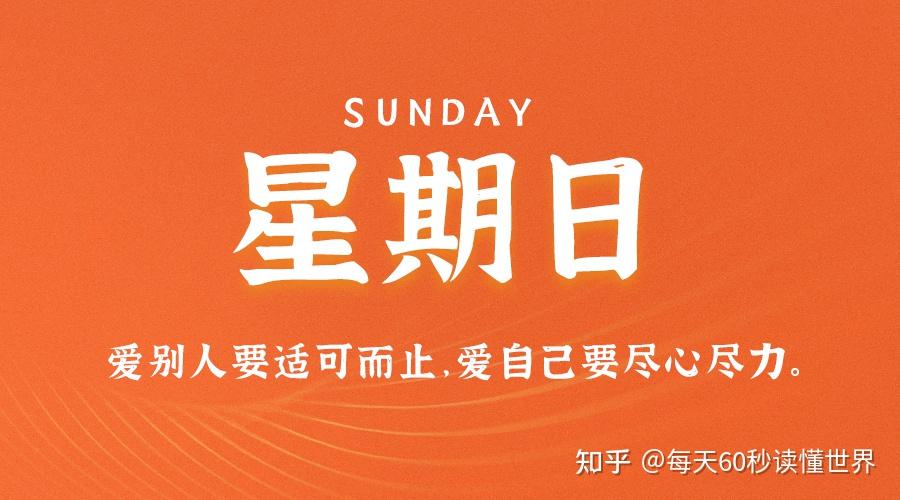 1月8日,星期日,在这里每天60秒读懂世界! 1月8日,星期日,在这里每天60秒读懂世界!