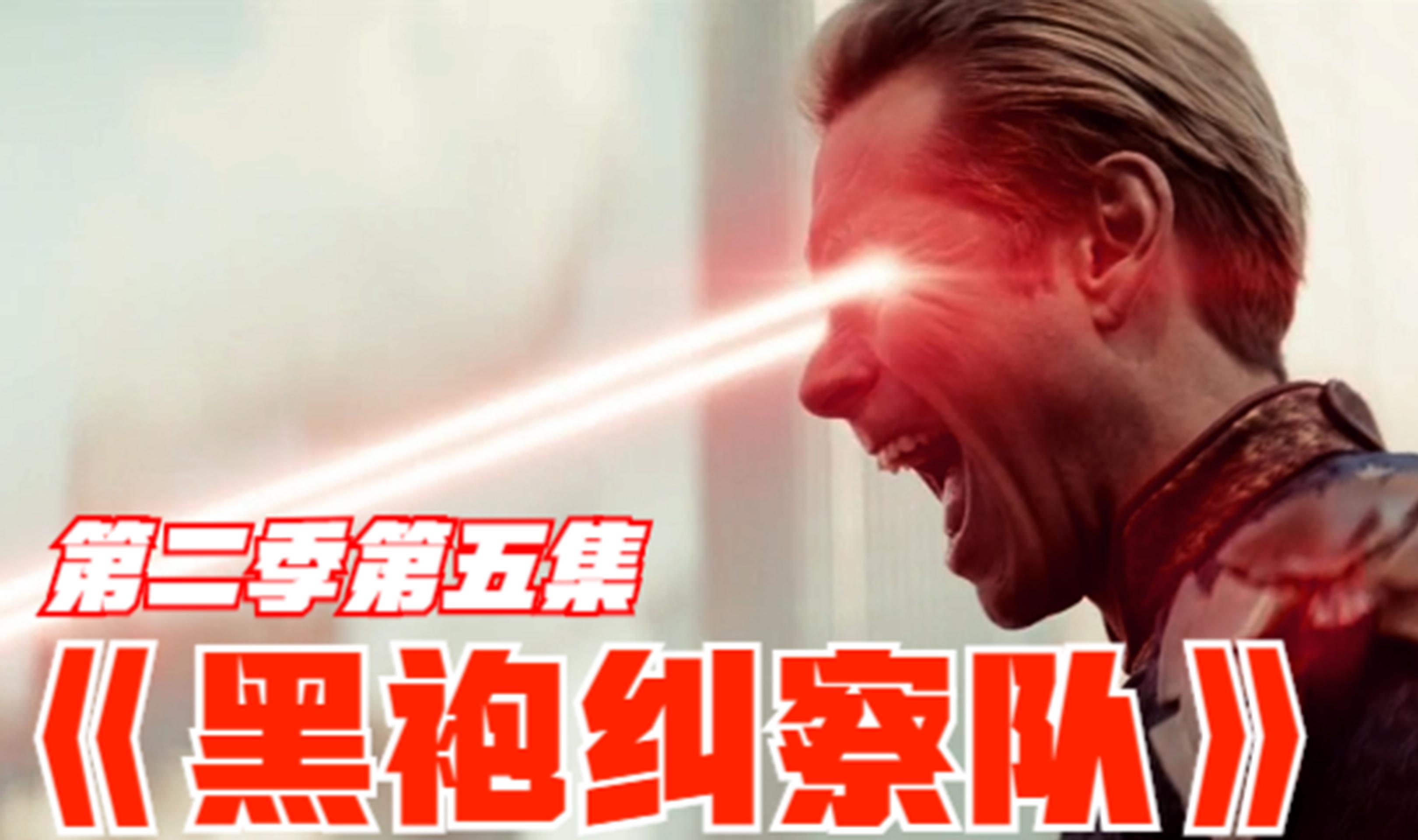 找了八年的媳妇,却被儿子当场杀掉,《黑袍纠察队》第二季