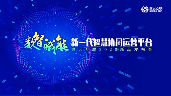 致远互联新品聚焦六大升级推动用户应用体验再升级