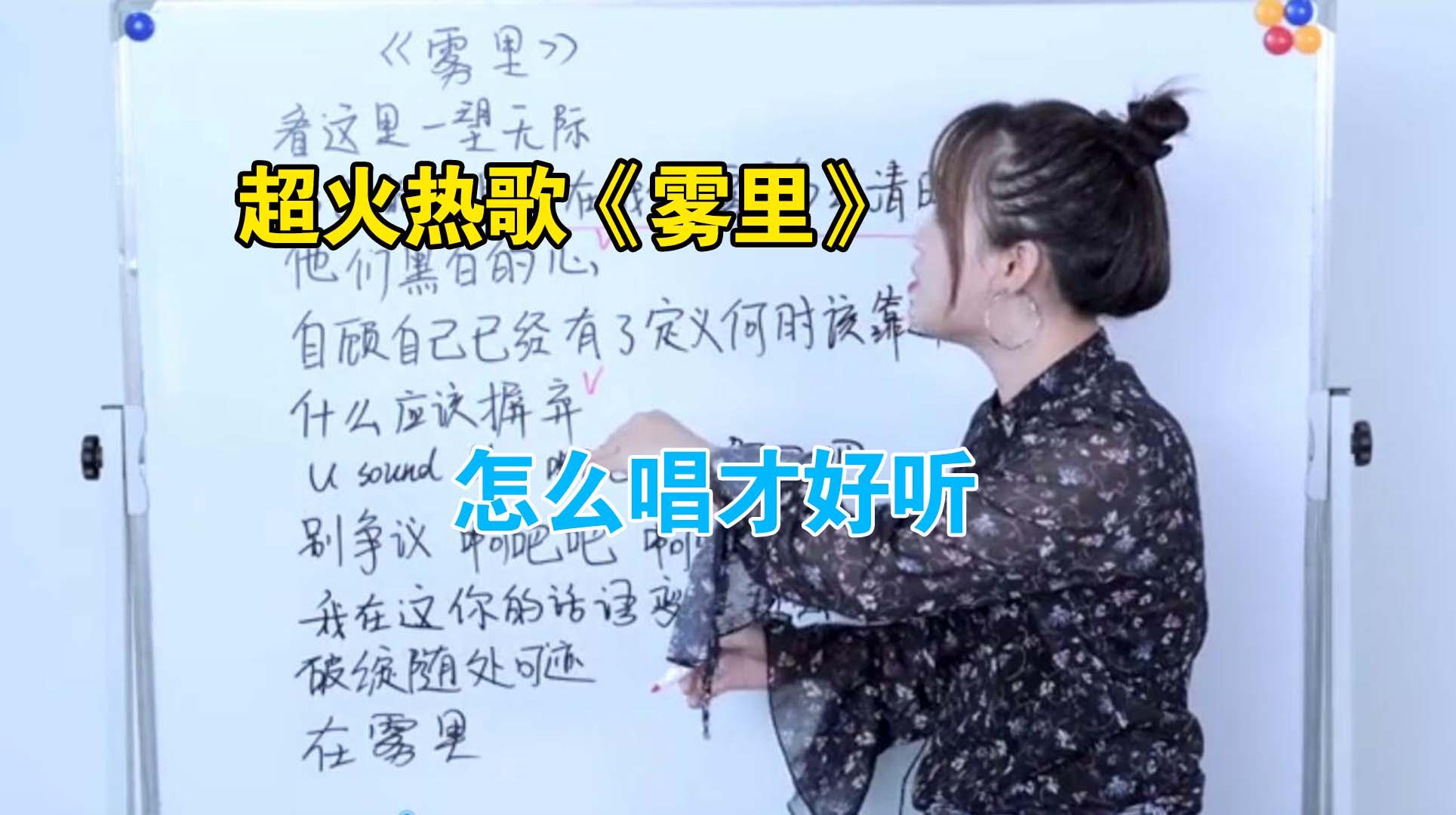 歌曲教学：全网都在翻唱的超火热歌《雾里》怎么唱才好听