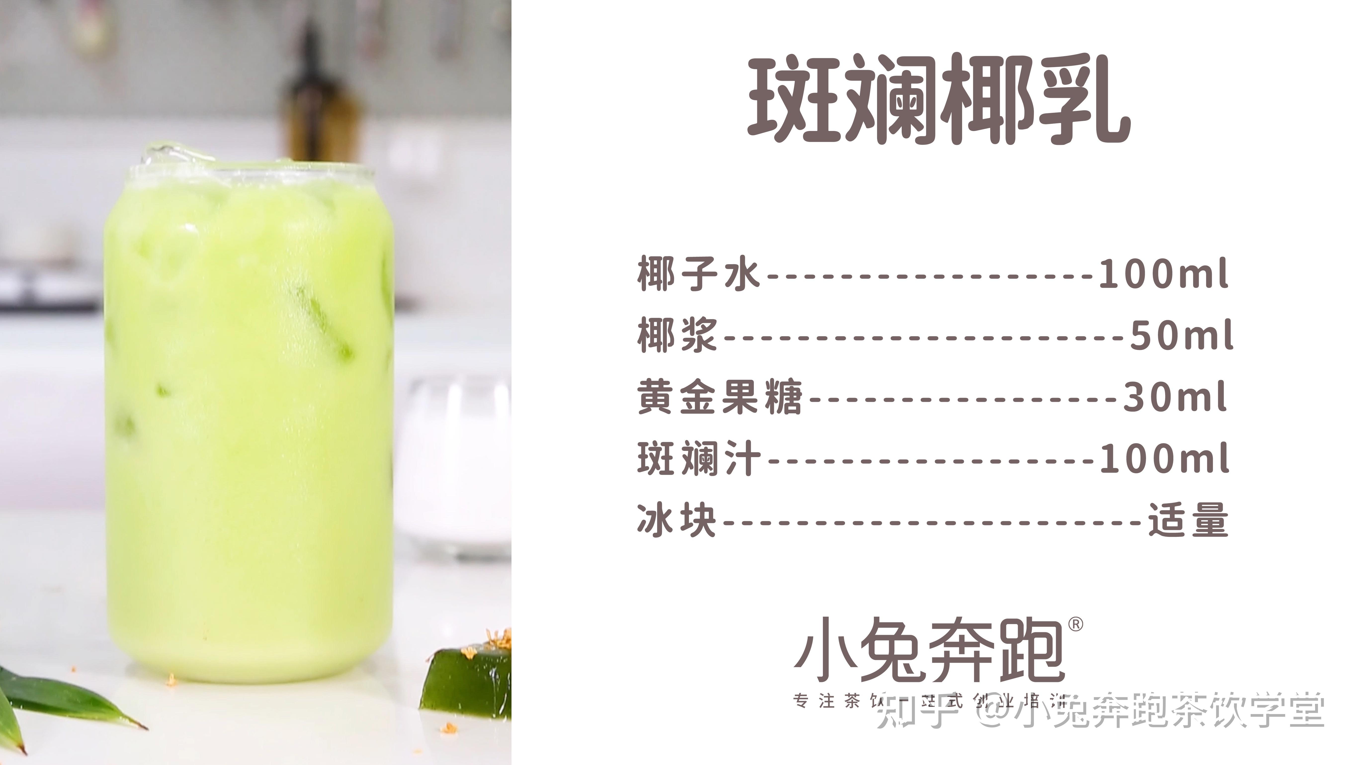先附上饮品配方接下来就跟着我一起进入制作环节吧带有清甜的椰奶香和