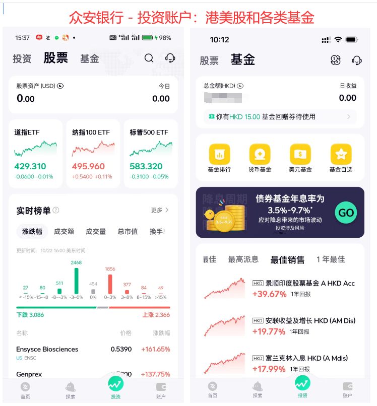 众安银行 - 投资账户：港美股和各类基金