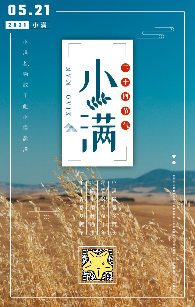 夏之小满小满未满万事圆满文案配图创意灵感礼包来啦