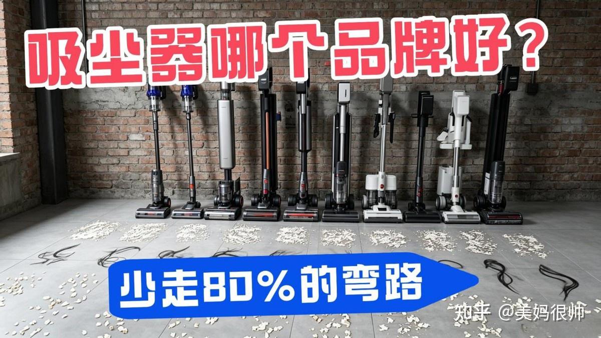 吸尘器哪个品牌好 吸力大?十大公认最好的吸尘器品牌?618必看吸尘器销量TOP10排行榜,优缺点全解析