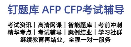 注册金融理财师 Cfp 知乎