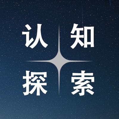 认知与探索