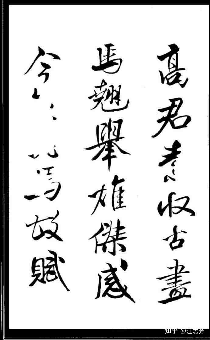 米芾《天马赋》高清打印反转片字帖