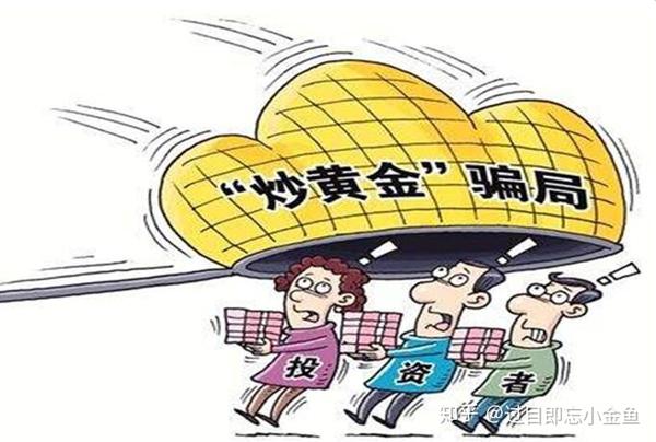 买黄金期货是骗局吗