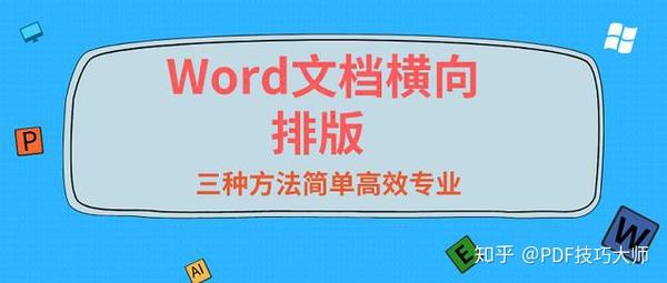 Word怎么横打印