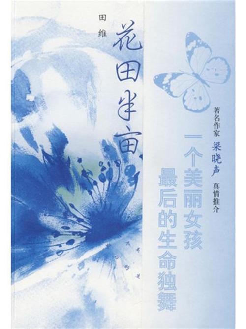 花田半亩田维摘抄