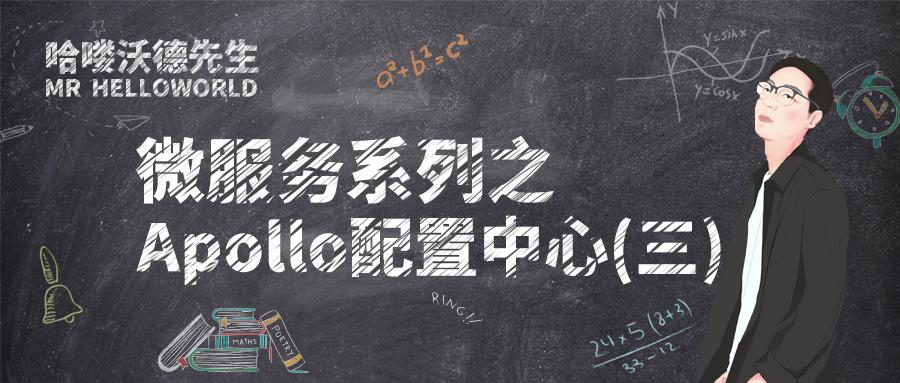 springcloud系列之apollo配置中心三