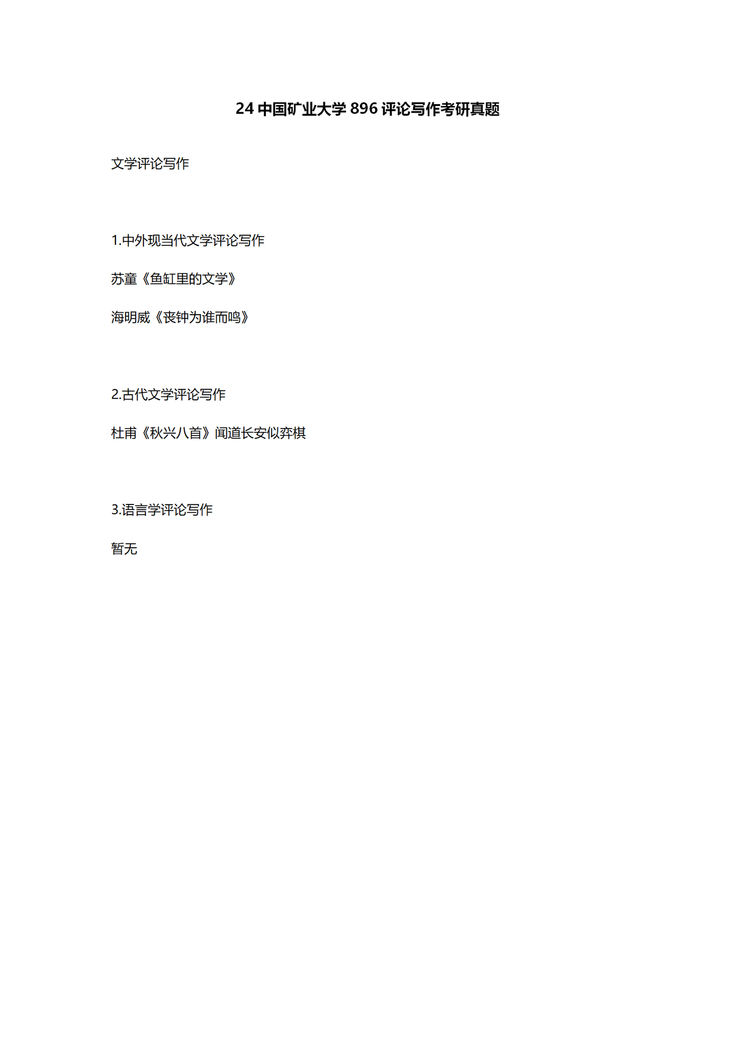 2024中国矿业大学中国语言文学考研真题汇总 - 知乎