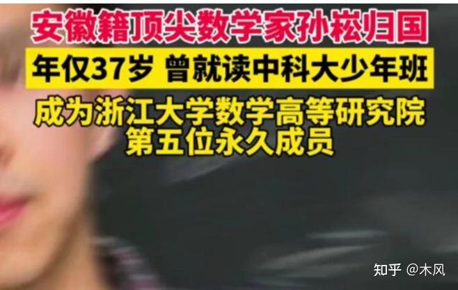 皖籍顶尖天才孙崧捧得科学界第一巨奖归国加盟浙大梦之队