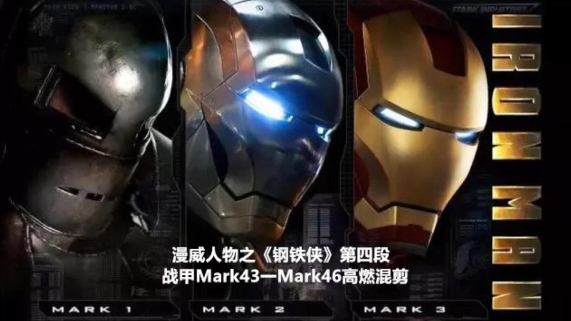 漫威人物之钢铁侠第五段战甲mark47mark50